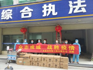 廣東晶亮環(huán)境工程有限公司獻(xiàn)愛心捐贈物資